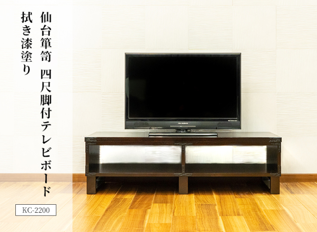 仙台箪笥　四尺脚付テレビボード　KC-2200　拭き漆塗り