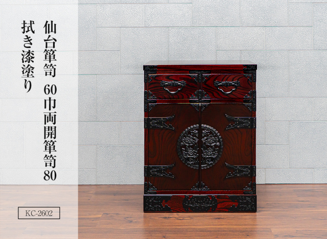仙台箪笥 60巾両開箪笥80 KC-2602 拭き漆塗り