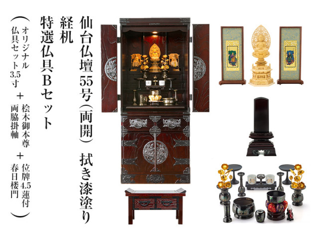 仙台仏壇55号（両開）　拭き漆塗り　特選仏具Bセット＋位牌4.5蓮付春日楼門+経机　家具調仏壇　モダン仏壇　床置き