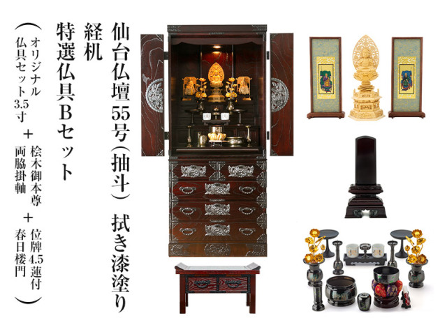 仙台仏壇55号(抽斗）　拭き漆塗り　特選仏具Bセット＋位牌4.5蓮付春日楼門+経机　家具調仏壇　モダン仏壇　床置き