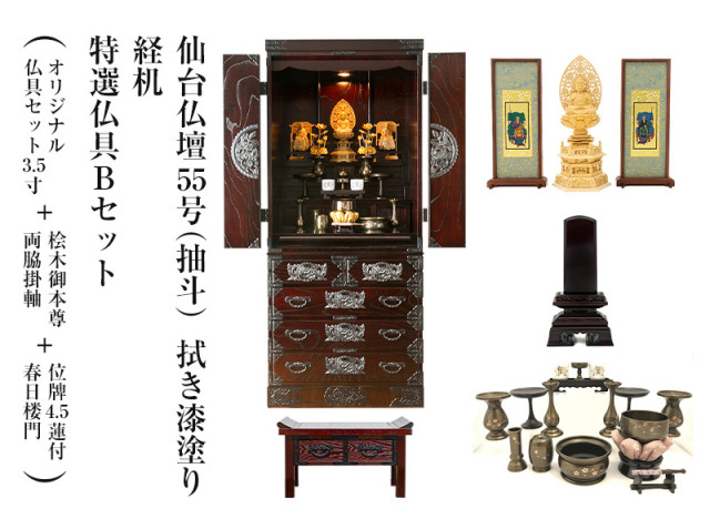 仙台仏壇55号(抽斗） 拭き漆塗り 特選仏具Bセット＋位牌4.5蓮