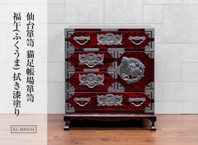 仙台箪笥 猫足帳場箪笥 KC-60BDH 拭き漆塗り 彫金手打金具（扉）