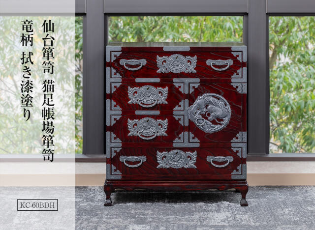 仙台箪笥 猫足帳場箪笥 竜柄 KC-60BDH 拭き漆塗り 彫金手打金具（扉）