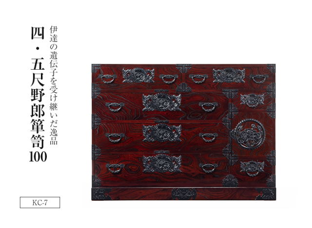 【受注生産商品】仙台箪笥 四.五尺野郎箪笥 KC-7　拭き漆塗り