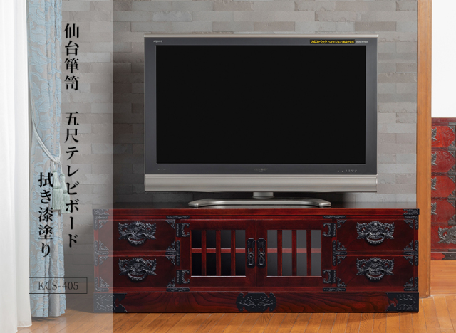 仙台箪笥 五尺テレビボード KC-405 拭き漆塗り