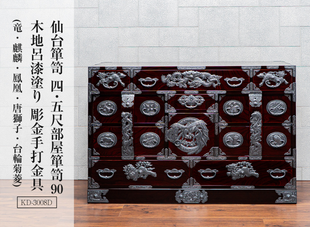 仙台箪笥  四.五尺部屋箪笥90 KD-3008D 木地呂漆塗り 彫金手打金具(竜・麒麟・唐獅子・鳳凰・宝尽くし)