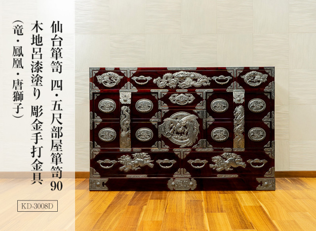 仙台箪笥 四・五尺部屋箪笥90 KD-3008D 木地呂漆塗り 彫金手打金具（竜・鳳凰・唐獅子）