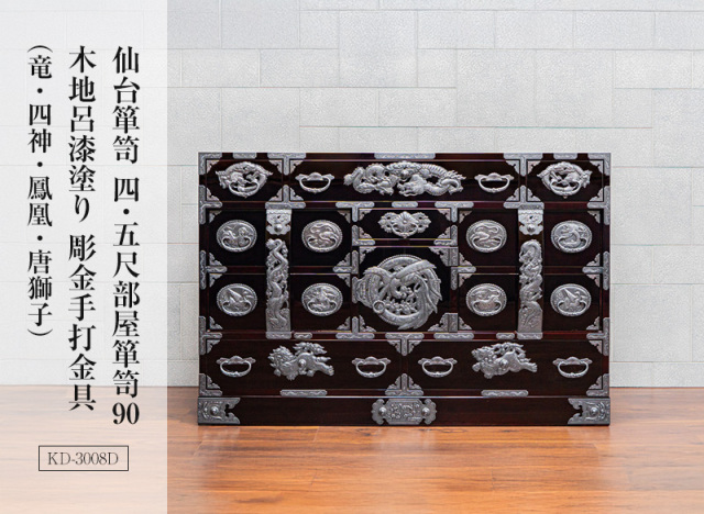 仙台箪笥 四・五尺部屋箪笥90 KD-3008D 木地呂漆塗り 彫金手打金具（竜・四神・鳳凰・唐獅子）