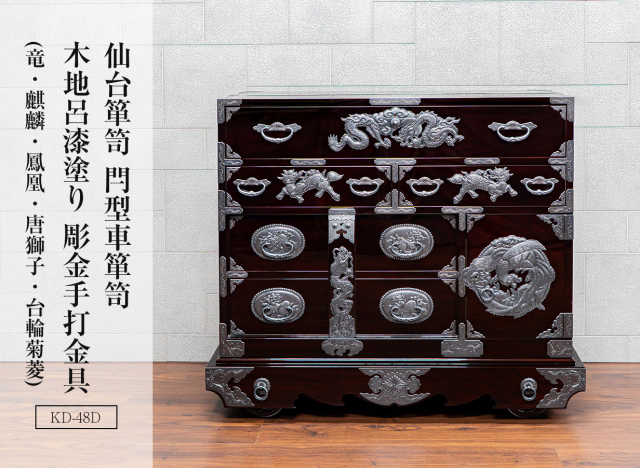 仙台箪笥 閂型車箪笥 KD-48D 木地呂漆塗り 彫金手打金具(竜・麒麟・鳳凰・唐獅子・台輪菊菱)