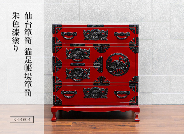仙台箪笥 猫足帳場箪笥 KEB-60B 朱色漆塗り