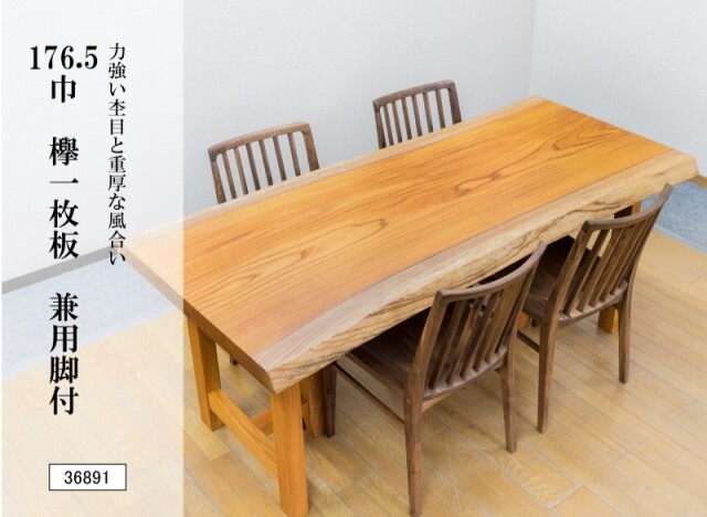 176.5巾欅一枚板 兼用脚付 36891