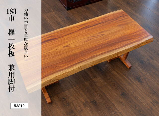 183巾欅一枚板 兼用脚付 53819｜欅無垢材 一枚板テーブル ダイニングテーブル 幅183cm 天然木 木製 食卓 座卓 ローテーブル 高さ変更可能 兼用脚付き 一点物 銘木 木目 和モダン 和風 高級家具 リビング 新築祝い インテリア