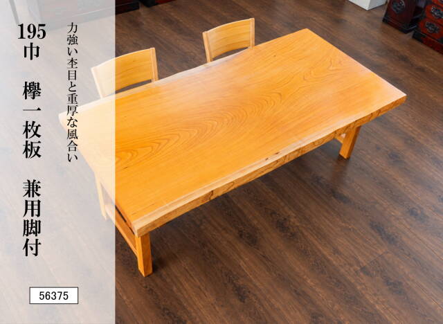 195巾欅一枚板 兼用脚付 56375｜欅無垢材 一枚板テーブル ダイニングテーブル 幅195.5cm 天然木 木製 食卓 座卓 ローテーブル 高さ変更可能 2WAY 重厚感 銘木 一点物 美しい木目 和モダン 和風 リビング 高級家具 新築祝い