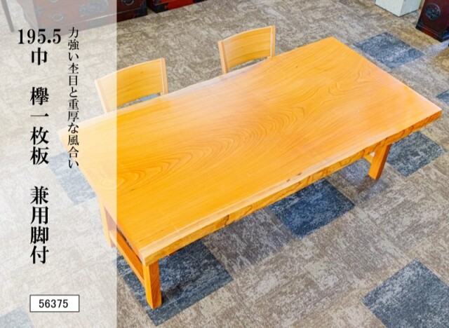 195.5巾欅一枚板 兼用脚付 56375