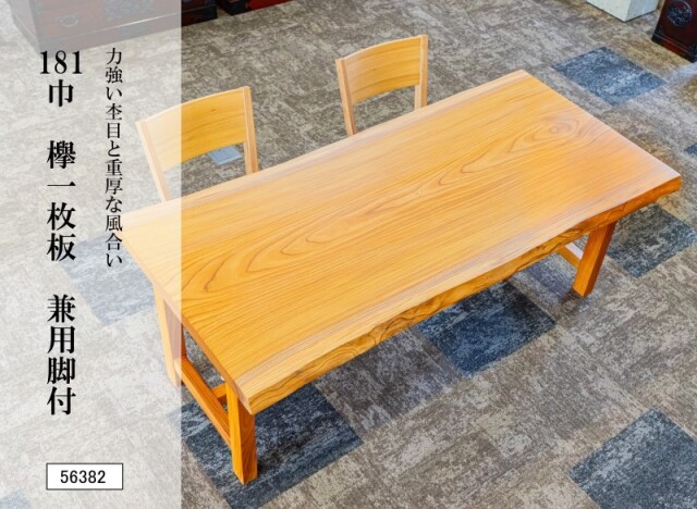 181巾欅一枚板 兼用脚付 56382