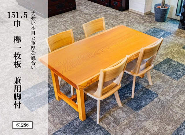 151.5巾欅一枚板 兼用脚付 61286
