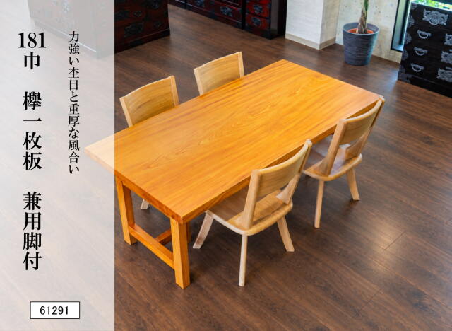 181巾欅一枚板 兼用脚付 61291｜欅無垢材 ダイニングテーブル 幅181cm 天然木 木製 食卓 座卓 ローテーブル 高さ変更可能 一点物 銘木 木目 和モダン 和風 インテリア 高級家具 新築 リフォーム 模様替え リビングダイニング