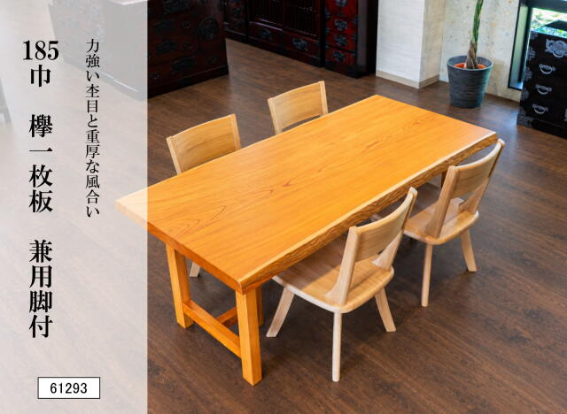 185巾欅一枚板 兼用脚付 61293｜ダイニングテーブル 幅185cm 天然木 木製 食卓 リビング 和モダン 高級家具 おしゃれ 大型テーブル 4人掛け 6人掛け 新築 インテリア 木目 銘木材 ケヤキ 和室 洋室 木の温もり 存在感のある家具