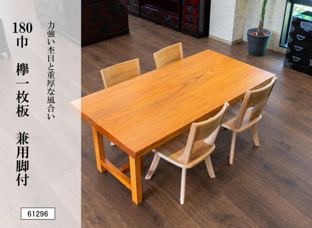 180巾欅一枚板 兼用脚付 61296｜欅無垢材 一枚板テーブル ダイニングテーブル 幅180cm 天然木 木製 食卓 座卓 ローテーブル 高さ変更可能 2WAY 一点物 銘木 木目 和モダン 和風 インテリア 高級家具 リビング 新築祝い 家具
