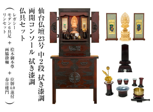 仙台仏壇23号中2段　拭き漆調　仏具セット（レガシー　モダン6具足・リンセット）＋桧木御本尊・両脇掛軸＋位牌4.0蓮付春日楼門＋両開コンソール 拭き漆調セット　コンパクト　ミニ仏壇　モダン仏壇