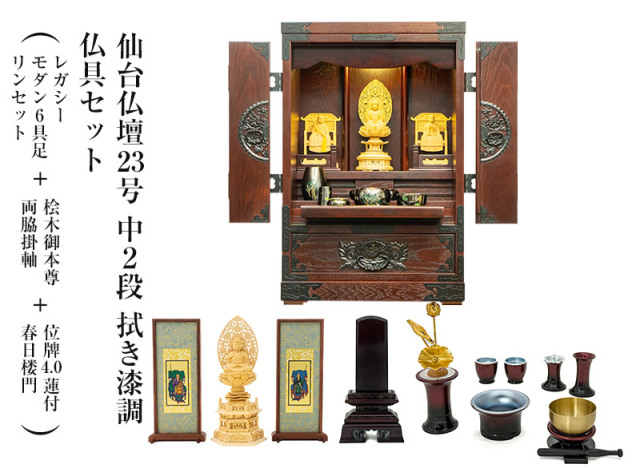 仙台仏壇23号中2段　拭き漆調　仏具セット（レガシー　モダン6具足・リンセット）＋桧木御本尊・両脇掛軸＋位牌4.0蓮付春日楼門　コンパクト　ミニ仏壇　モダン仏壇