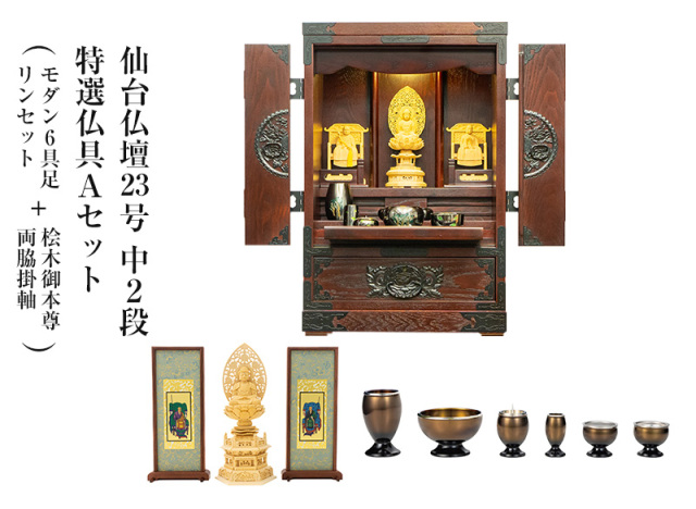 仙台仏壇23号 中2段 拭き漆調 特選仏具Aセット(モダン6具足・リンセット(ホープ または フルーム)+桧木御本尊・両脇掛軸)｜コンパクト ミニ仏壇 モダン仏壇
