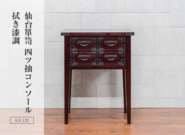 仙台箪笥 四ツ抽コンソール KH-132 拭き漆調