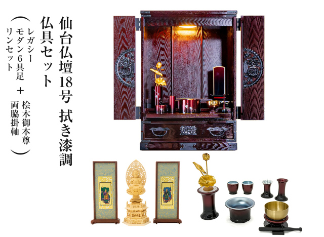仙台仏壇18号 拭き漆調 仏具セット（レガシー モダン6具足・リンセット）＋桧木御本尊・両脇掛軸　コンパクト　ミニ仏壇　モダン仏壇