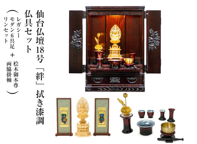 【欅産業オンラインショップ限定モデル】仙台仏壇18号[絆] 拭き漆調 仏具セット