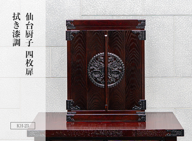 仙台厨子四枚扉　KH-23　拭き漆調　ライト付き・膳引き付き　｜コンパクト　ミニ仏壇　モダン仏壇