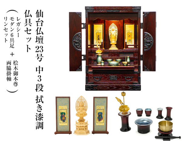 仙台仏壇23号中3段 拭き漆調 仏具セット(レガシー モダン6具足・リンセット)+桧木御本尊・両脇掛軸 拭き漆調セット コンパクト ミニ仏壇 モダン仏壇