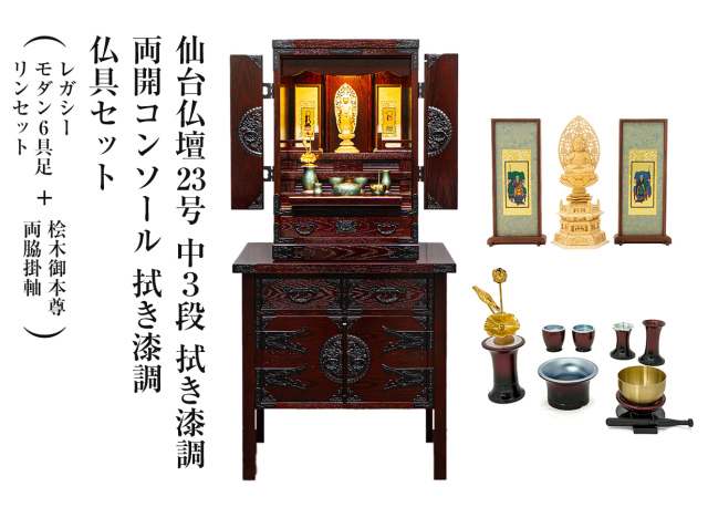 仙台仏壇23号中3段 拭き漆調 仏具セット（レガシー モダン6具足・リンセット）＋桧木御本尊・両脇掛軸＋両開コンソール 拭き漆調セット コンパクト ミニ仏壇 モダン仏壇