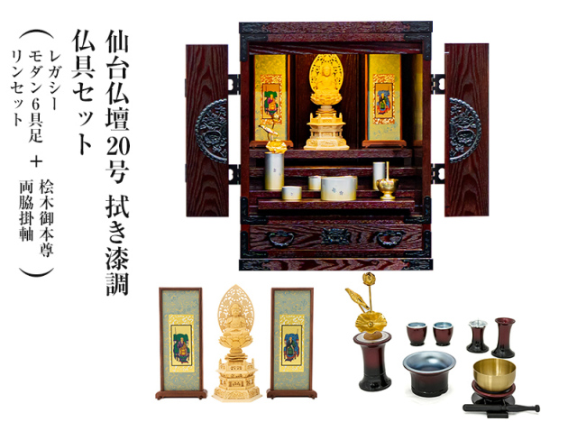 仙台仏壇20号　拭き漆調　仏具セット（レガシー　モダン6具足・リンセット）＋桧木御本尊・両脇掛軸　コンパクト　ミニ仏壇　モダン仏壇
