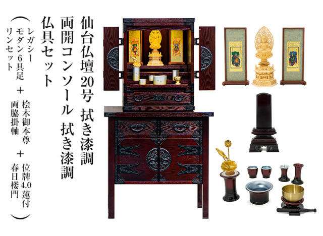 仙台仏壇20号　拭き漆調　仏具セット（レガシー　モダン6具足・リンセット)＋桧木御本尊・両脇掛軸＋位牌4.0蓮付春日楼門＋両開コンソール 拭き漆調セット　コンパクト　ミニ仏壇　モダン仏壇