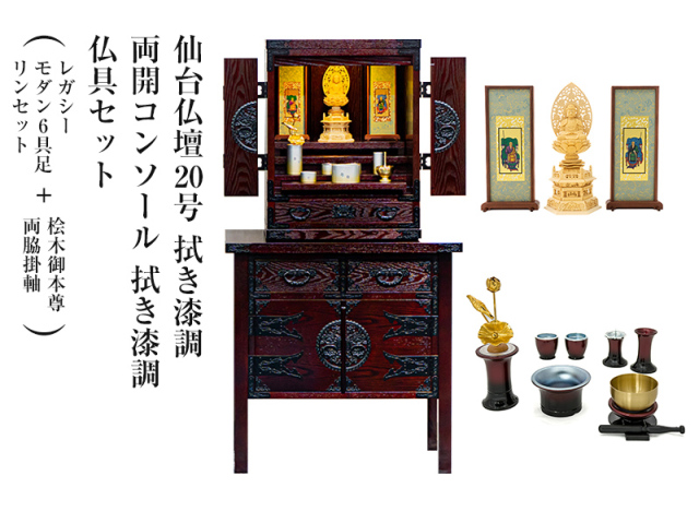 仙台仏壇20号　拭き漆調　仏具セット（レガシー　モダン6具足・リンセット)＋桧木御本尊・両脇掛軸＋両開コンソール 拭き漆調セット　コンパクト　ミニ仏壇　モダン仏壇