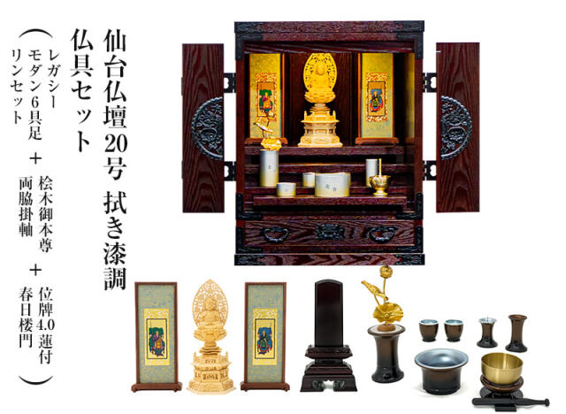 仙台仏壇20号　拭き漆調　仏具セット（レガシー　モダン6具足・リンセット）＋桧木御本尊・両脇掛軸＋位牌4.0蓮付春日楼門