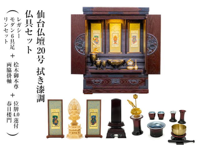 仙台仏壇20号　拭き漆調　仏具セット（レガシー　モダン6具足・リンセット）＋桧木御本尊・両脇掛軸＋位牌4.0蓮付春日楼門　コンパクト　ミニ仏壇　モダン仏壇