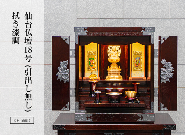 仙台仏壇18号(引出し無し) 拭き漆調 コンパクト ミニ仏壇 モダン仏壇