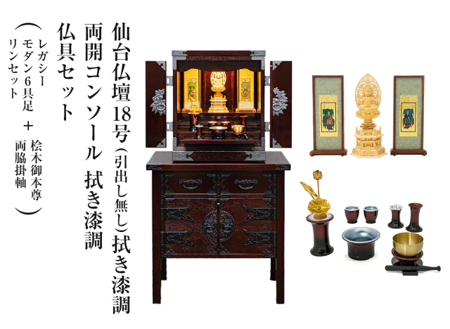 仙台仏壇18号(引出し無し) 拭き漆調 仏具セット(レガシー モダン6具足・リンセット)+桧木御本尊・両脇掛軸+両開コンソール 拭き漆調セット コンパクト ミニ仏壇 モダン仏壇