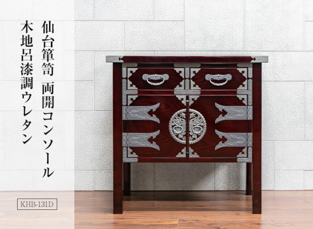 仙台箪笥 両開コンソール KHB-131D 木地呂漆調ウレタン