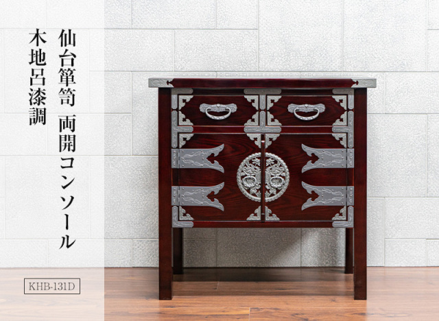 仙台箪笥 両開コンソール KHB-131D 木地呂漆調