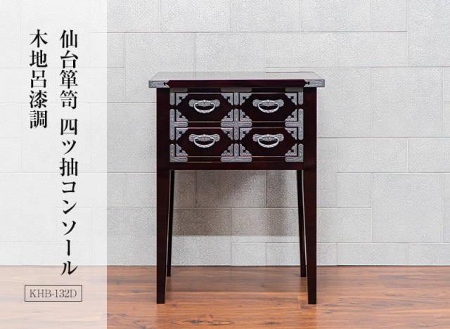 仙台箪笥 四ツ抽コンソール KHB-132D 木地呂漆調