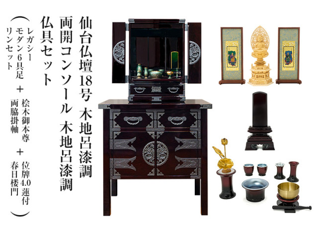 仙台仏壇18号　木地呂漆調　仏具セット（レガシー　モダン6具足・リンセット)＋桧木御本尊・両脇掛軸＋位牌4.0蓮付春日楼門＋両開コンソール 木地呂漆調セット　コンパクト　ミニ仏壇　モダン仏壇