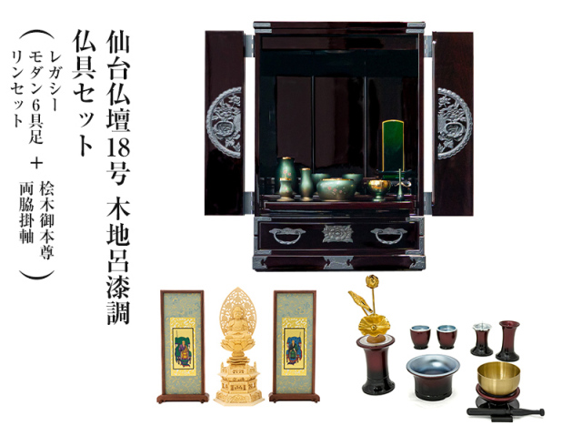 仙台仏壇18号 木地呂漆調 仏具セット（レガシー モダン6具足・リンセット）＋桧木御本尊・両脇掛軸 コンパクト ミニ仏壇 モダン仏壇