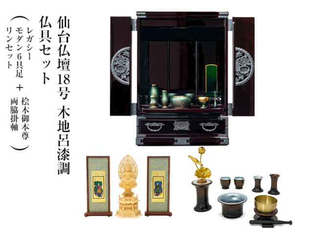 仙台仏壇18号 木地呂漆調 仏具セット（レガシー モダン6具足・リン