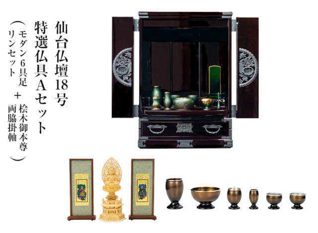 仙台仏壇18号 木地呂漆調 特選仏具Aセット(モダン6具足・リンセット(ホープ または フルーム)+桧木御本尊・両脇掛軸)｜コンパクト ミニ仏壇 モダン仏壇