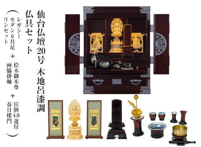 仙台仏壇20号　木地呂漆調　仏具セット（レガシー　モダン6具足・リンセット）＋桧木御本尊・両脇掛軸＋位牌4.0蓮付春日楼門　コンパクト　ミニ仏壇　モダン仏壇