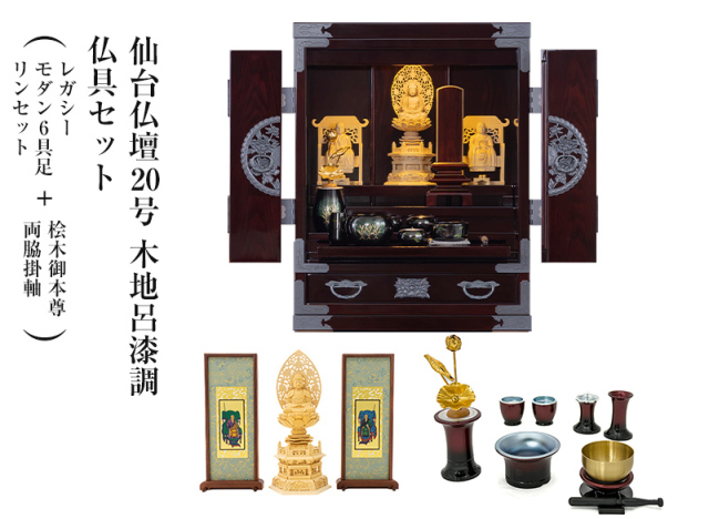 仙台仏壇20号　木地呂漆調　仏具セット（レガシー　モダン6具足・リンセット）＋桧木御本尊・両脇掛軸　コンパクト　ミニ仏壇　モダン仏壇