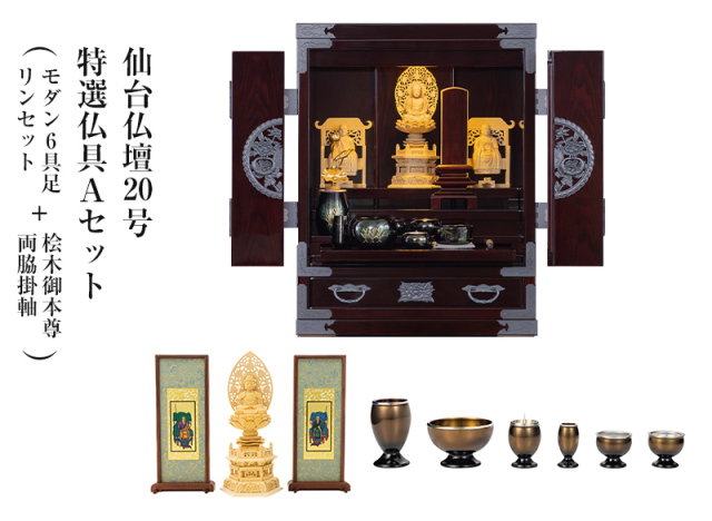 仙台仏壇20号 木地呂漆調 特選仏具Aセット(モダン6具足・リンセット(ホープ または フルーム)+桧木御本尊・両脇掛軸)｜コンパクト ミニ仏壇 モダン仏壇