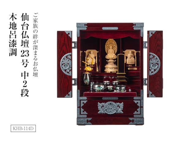 仙台仏壇 23号 中2段　KHB-114D　木地呂漆調｜仏壇 ミニ仏壇 コンパクト仏壇 モダン仏壇 上置き仏壇 無宗派対応 神道対応 国産 日本製 伝統工芸 高級仏壇 欅材 和モダン リビング用 小型仏壇 完成品 省スペース 巾46 奥35 高70cm